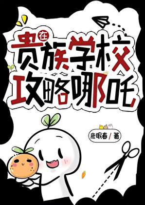 在贵族学校攻略哪吒