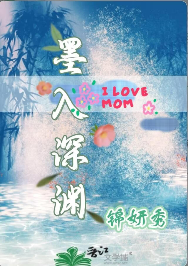 墨入深渊