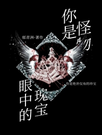 你是怪物眼中的瑰宝