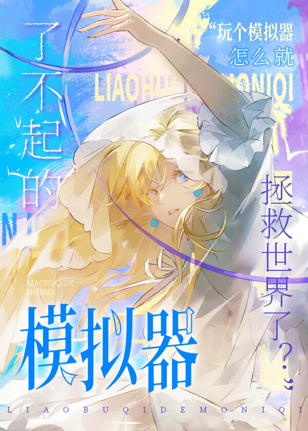 了不起的模拟器