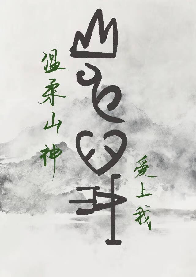 温柔山神爱上我