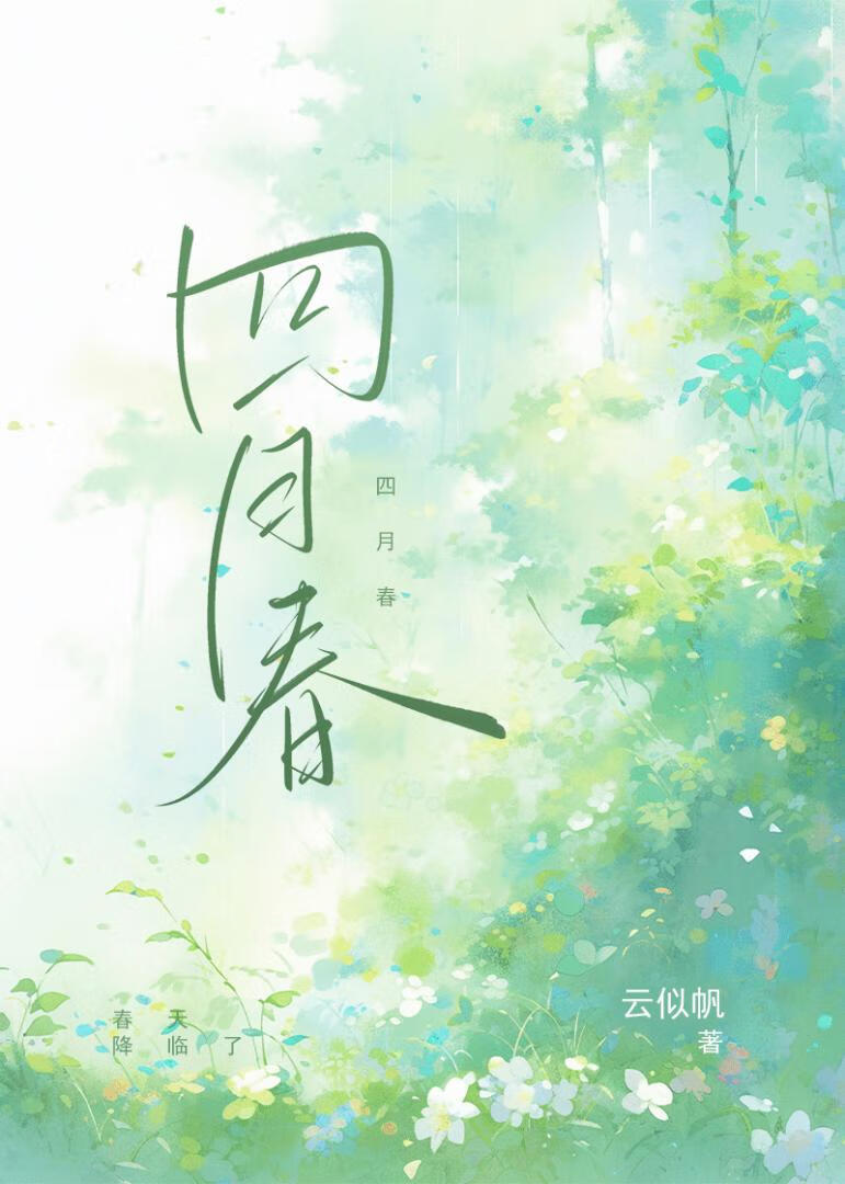 四月春