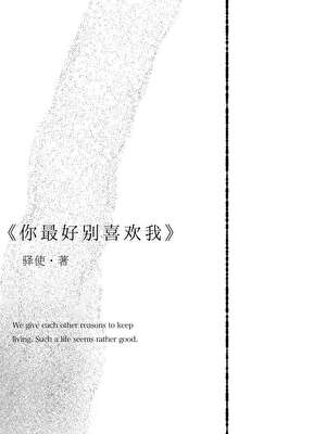 你最好别喜欢我